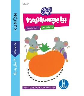 کتاب کار کومن (بیا بچسبانیم 2) | فنی ایران |9789643895136