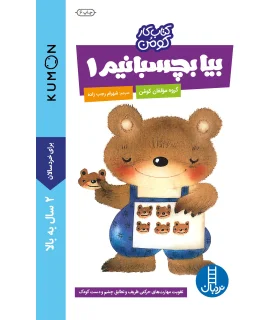 کتاب کار کومن (بیا بچسبانیم 1) | فنی ایران |9789643894559