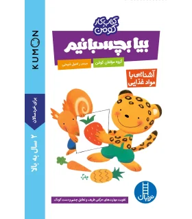 کتاب کار کومن (بیا بچسبانیم - آشنایی با مواد غذایی) | فنی ایران |9789643895150