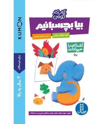 کتاب کار کومن (بیا بچسبانیم - آشنایی با حیوانات) | فنی ایران |9789643895082