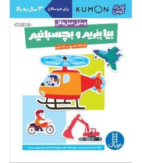 کتاب کار کومن (بیا ببریم و بچسبانیم - وسایل حمل و نقل) | فنی ایران | 9789643899424