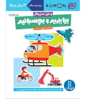 کتاب کار کومن (بیا ببریم و بچسبانیم - وسایل حمل و نقل) | فنی ایران |9789643899424