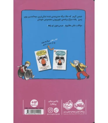 من حتی توی تلویزیون هم جوکم 4 (یک داستان نوجوانانه) | پرتقال |9786004621090