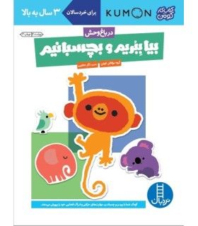 کتاب کار کومن (بیا ببریم و بچسبانیم - در باغ وحش) | فنی ایران | 9789643899547