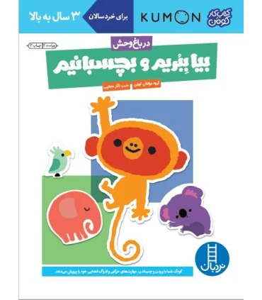 کتاب کار کومن (بیا ببریم و بچسبانیم - در باغ وحش) | فنی ایران |9789643899547