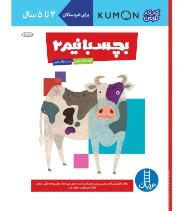 کتاب کار کومن (بچسبانیم 2) | فنی ایران |9789643895488