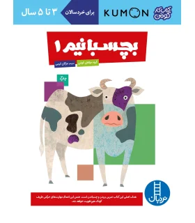 کتاب کار کومن (بچسبانیم 1) | فنی ایران |9789643895471