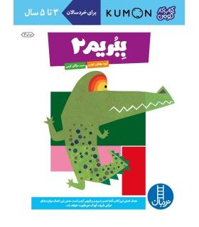 کتاب کار کومن (ببریم 2) | فنی ایران | 9789643895792