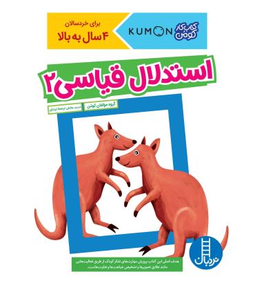 کتاب کار کومن (استدلال قیاسی 2) | فنی ایران |9786004772761