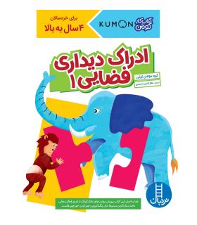 کتاب کار کومن (ادراک دیداری فضایی 1) | فنی ایران |9786004772778