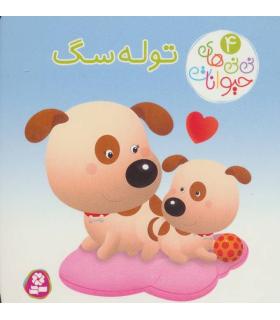 نی نی های حیوانات 4 (توله سگ) | قدیانی |9786000804015