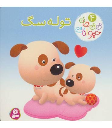 نی نی های حیوانات 4 (توله سگ) | قدیانی |9786000804015