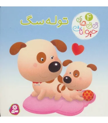 نی نی های حیوانات 4 (توله سگ) | قدیانی |9786000804015