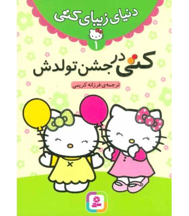 دنیای زیبای کتی 1 (کتی در جشن تولدش) | قدیانی |9786002513441