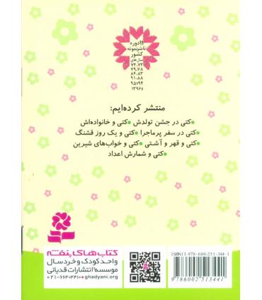 دنیای زیبای کتی 1 (کتی در جشن تولدش) | قدیانی |9786002513441