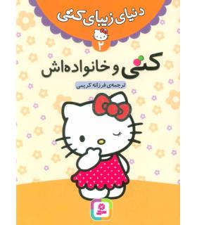 دنیای زیبای کتی 2 (کتی و خانواده اش) | قدیانی |9786002513458