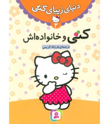 دنیای زیبای کتی 2 (کتی و خانواده اش) | قدیانی |9786002513458