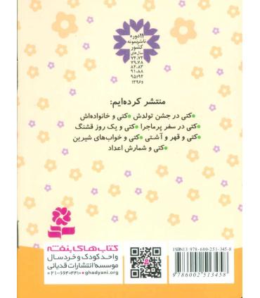 دنیای زیبای کتی 2 (کتی و خانواده اش) | قدیانی |9786002513458