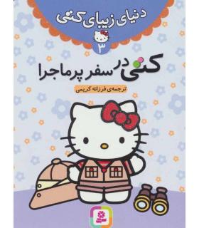 دنیای زیبای کتی 3 (کتی در سفر پر ماجرا) | قدیانی |9786002513465
