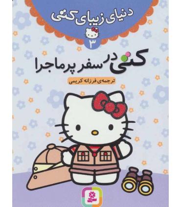 دنیای زیبای کتی 3 (کتی در سفر پر ماجرا) | قدیانی |9786002513465