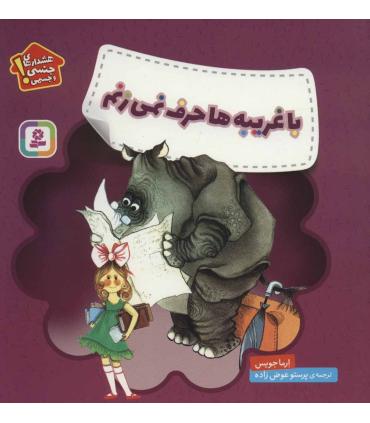 هشدارهای جنسی و جسمی (با غریبه ها حرف نمی زنم) | قدیانی |9786000809027