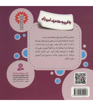 هشدارهای جنسی و جسمی (با غریبه ها حرف نمی زنم) | قدیانی |9786000809027