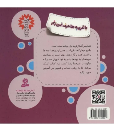 هشدارهای جنسی و جسمی (با غریبه ها حرف نمی زنم) | قدیانی |9786000809027