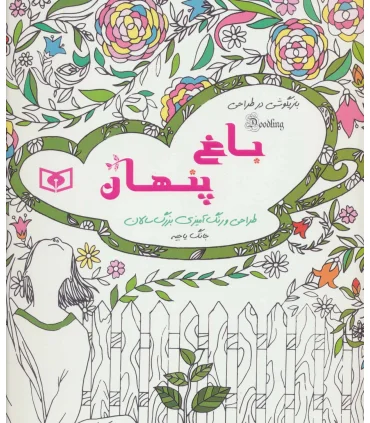 بازیگوشی در طراحی Doodling (باغ پنهان) | قدیانی |9786000809195