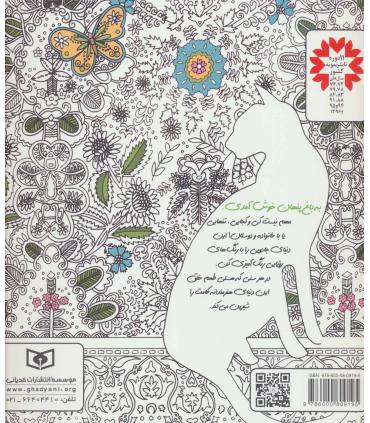 بازیگوشی در طراحی Doodling (باغ پنهان) | قدیانی |9786000809195