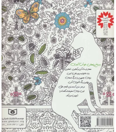 بازیگوشی در طراحی Doodling (باغ پنهان) | قدیانی |9786000809195
