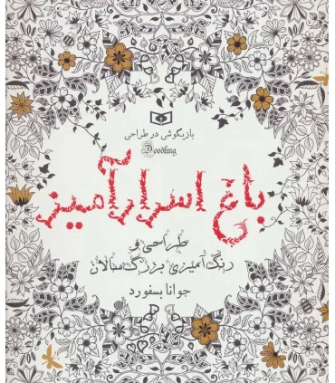 بازیگوشی در طراحی Doodling (باغ اسرارآمیز) | |9786000809218