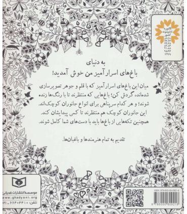 بازیگوشی در طراحی Doodling (باغ اسرارآمیز) | |9786000809218