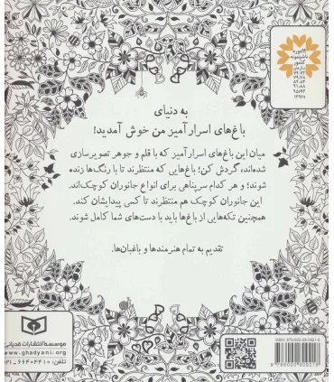 بازیگوشی در طراحی Doodling (باغ اسرارآمیز) | |9786000809218