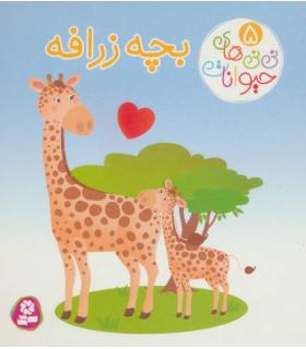 نی نی های حیوانات 5 (بچه زرافه) | قدیانی |9786000804022