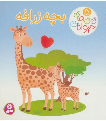 نی نی های حیوانات 5 (بچه زرافه) | قدیانی |9786000804022