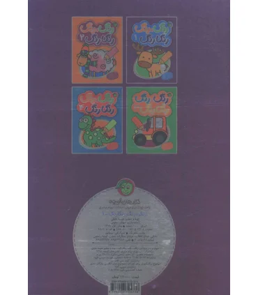 رنگ،رنگ رنگارنگ 1 (2زبانه) | پیام مشرق |9786008705338