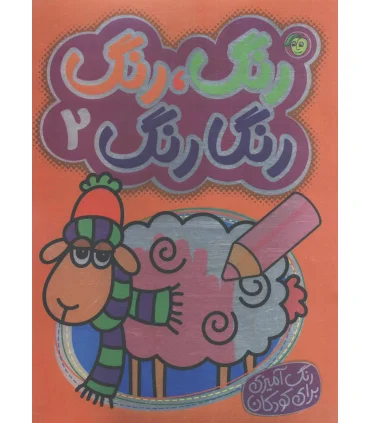 رنگ،رنگ رنگارنگ 2 (2زبانه) | پیام مشرق |9786008705345