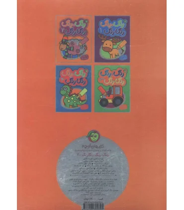 رنگ،رنگ رنگارنگ 2 (2زبانه) | پیام مشرق |9786008705345