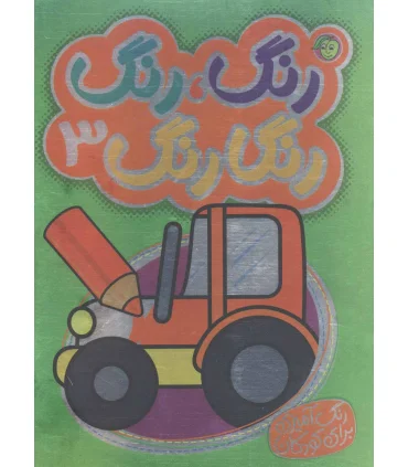 رنگ،رنگ رنگارنگ 3 (2زبانه) | پیام مشرق |9786008705352