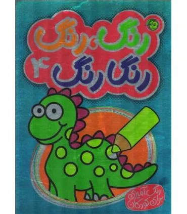 رنگ،رنگ رنگارنگ 4 (2زبانه) | پیام مشرق |9786008705369