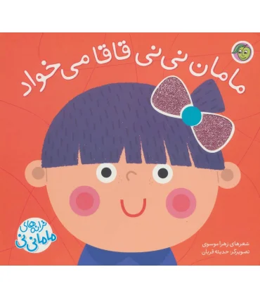 ترانه های ماما نی نی (مامان نی نی قاقا می خواد) | پیام مشرق |9786008705079