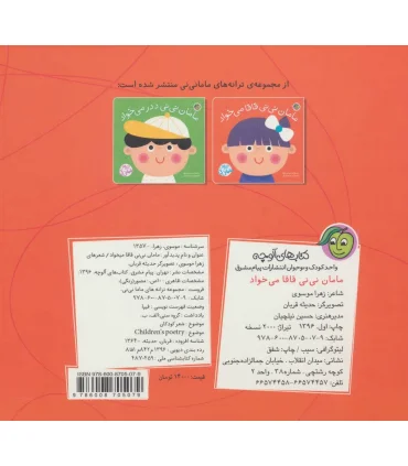 ترانه های ماما نی نی (مامان نی نی قاقا می خواد) | پیام مشرق |9786008705079