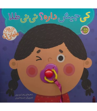 ترانه های ماما نی نی (کی جیش داره؟ نی نی طلا) | پیام مشرق |9786008705031