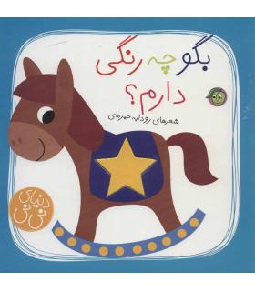 دنیای نی نی (بگو چه رنگی دارم؟) | پیام مشرق |9786008705093