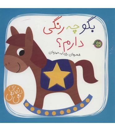 دنیای نی نی (بگو چه رنگی دارم؟) | پیام مشرق |9786008705093