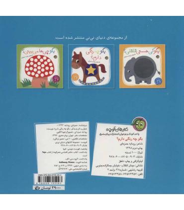 دنیای نی نی (بگو چه رنگی دارم؟) | پیام مشرق |9786008705093