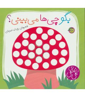 دنیای نی نی (بگو چی ها می بینی؟) | پیام مشرق |9786008705109