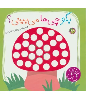 دنیای نی نی (بگو چی ها می بینی؟) | پیام مشرق |9786008705109