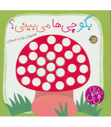 دنیای نی نی (بگو چی ها می بینی؟) | پیام مشرق |9786008705109
