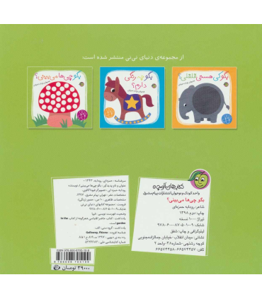 دنیای نی نی (بگو چی ها می بینی؟) | پیام مشرق |9786008705109